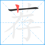 荐笔顺分解图片2