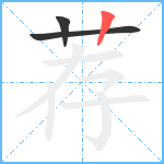 荐笔顺分解图片3