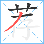 荐笔顺分解图片5