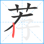 荐笔顺分解图片6