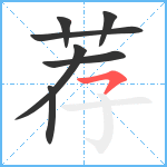 荐笔顺分解图片7