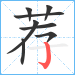 荐笔顺分解图片8