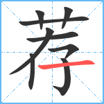 荐笔顺分解图片9