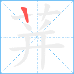 荓笔顺分解图片1