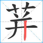 荓笔顺分解图片10