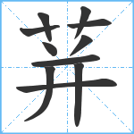 荓笔顺分解图片11