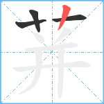 荓笔顺分解图片4