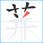 荓笔顺分解图片6