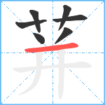 荓笔顺分解图片7