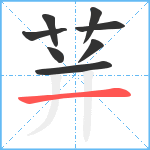 荓笔顺分解图片8