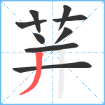 荓笔顺分解图片9