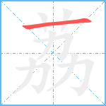 荔笔顺分解图片1