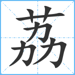 荔笔顺分解图片10