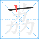 荔笔顺分解图片2