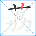 荔笔顺分解图片3