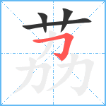 荔笔顺分解图片4