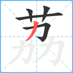 荔笔顺分解图片5