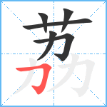 荔笔顺分解图片6