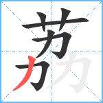 荔笔顺分解图片7