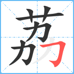 荔笔顺分解图片8