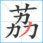 荔笔顺分解图片9