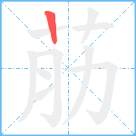 荕笔顺分解图片1