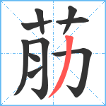 荕笔顺分解图片10