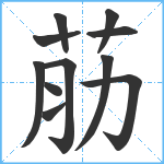 荕笔顺分解图片11