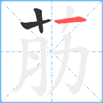 荕笔顺分解图片3