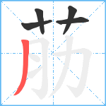 荕笔顺分解图片5