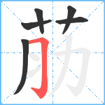 荕笔顺分解图片6