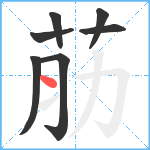 荕笔顺分解图片7