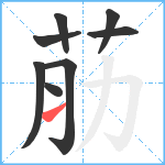 荕笔顺分解图片8