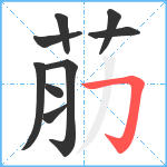 荕笔顺分解图片9