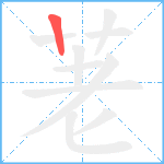 荖笔顺分解图片1