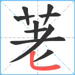 荖笔顺分解图片10