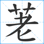 荖笔顺分解图片11