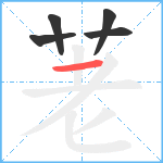 荖笔顺分解图片5