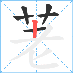 荖笔顺分解图片6