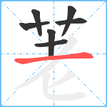 荖笔顺分解图片7