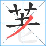 荖笔顺分解图片8