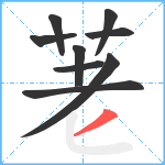 荖笔顺分解图片9