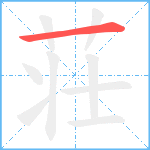 荘笔顺分解图片1