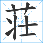 荘笔顺分解图片10