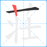 荘笔顺分解图片2