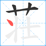 荘笔顺分解图片4