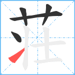 荘笔顺分解图片5