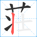 荘笔顺分解图片6