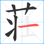 荘笔顺分解图片7