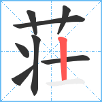 荘笔顺分解图片8